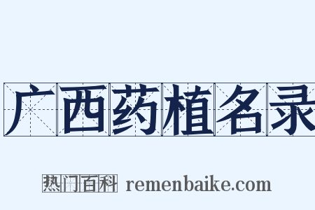 广西药植名录是什么意思的图片